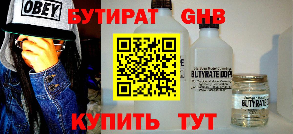БУТИРАТ бутандиол  Вход с VPN  Шатура 