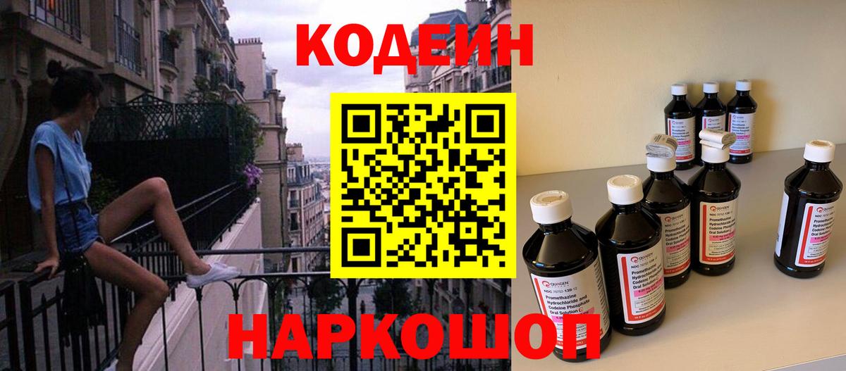 Codein напиток Lean (лин) Шатура
